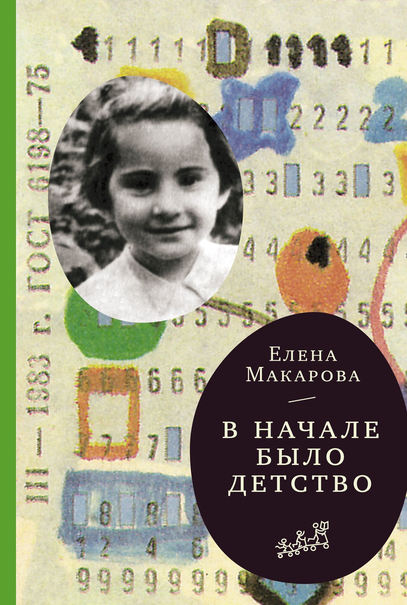 Как вылепить отфыркивание. В 3-х томах. Том 2. В начале было детство - фото №13