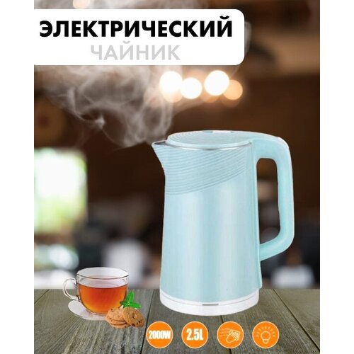 Электрический чайник для дома офиса домашнийкухонный электрочайник большой объем 25 л защита от перегрева голубой 165500₽
