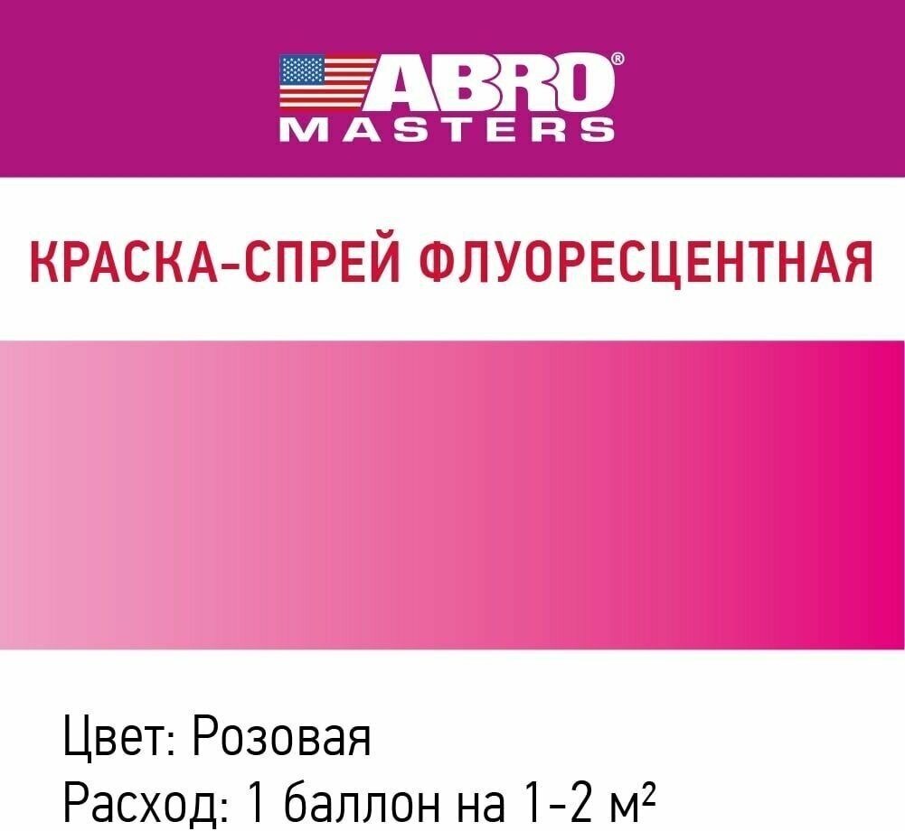 Краска-спрей флуоресцентная ABRO MASTERS (розовая)