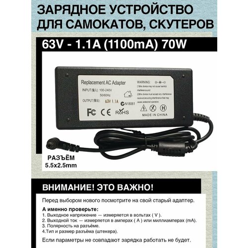 Зарядное устройство 63V- 1.1A. 70W. Для гироскутера, электро- самоката c Li-on батареей типа 13S (с номиналом 48V). Разъем 5.5x2.5mm. зарядное устройство для аккумуляторных батареек li on 54 6v 5а 13s