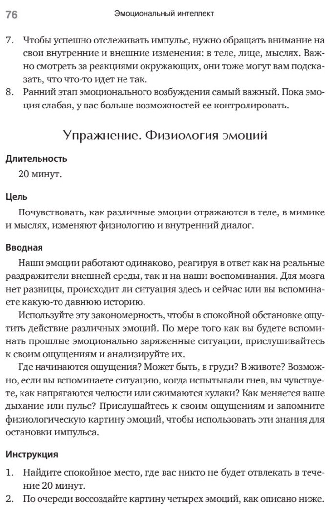 Эмоциональный интеллект. Управлять собой и влиять на других - фото №9