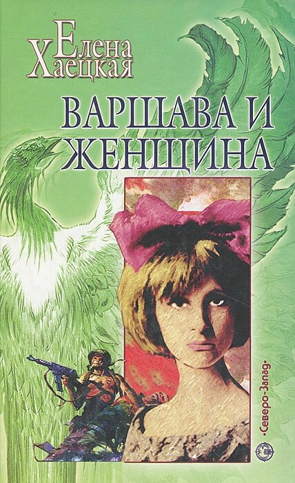 МагияИРеальность Хаецкая Е. Варшава и женщина
