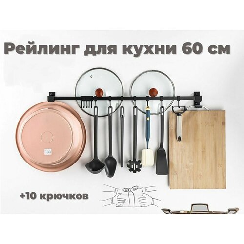 Рейлинг для кухни раздвижной ERM'O, 60 см