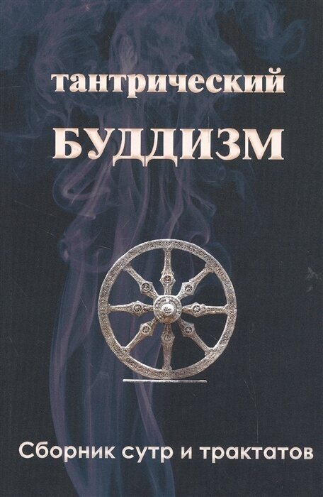 Тантрический буддизм. Книга 3. Сборник сутр и тракт - фото №1