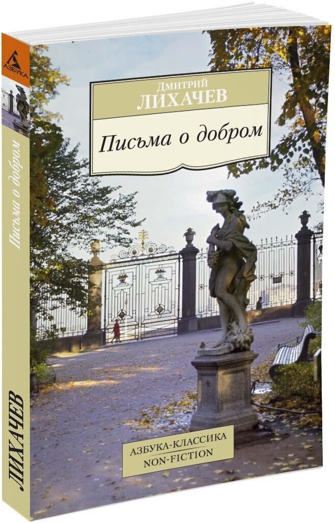 Книга Письма о добром