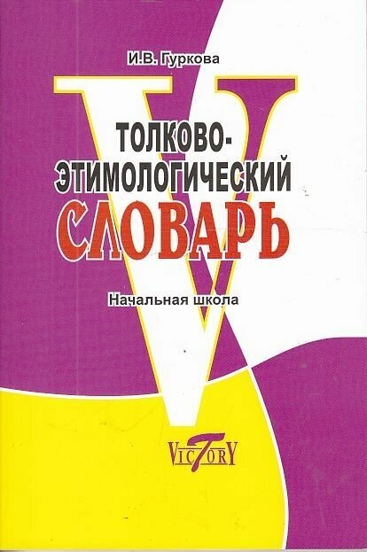 Толково-этимологический словарь.