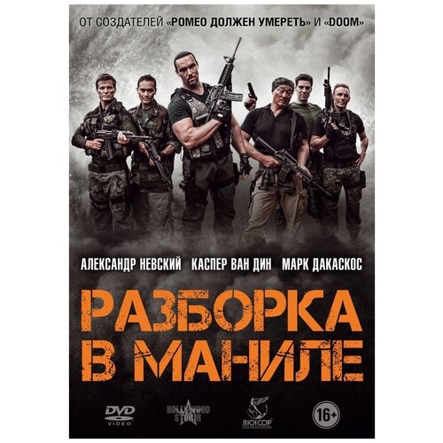 Разборка в Маниле DVD-video (DVD-box)