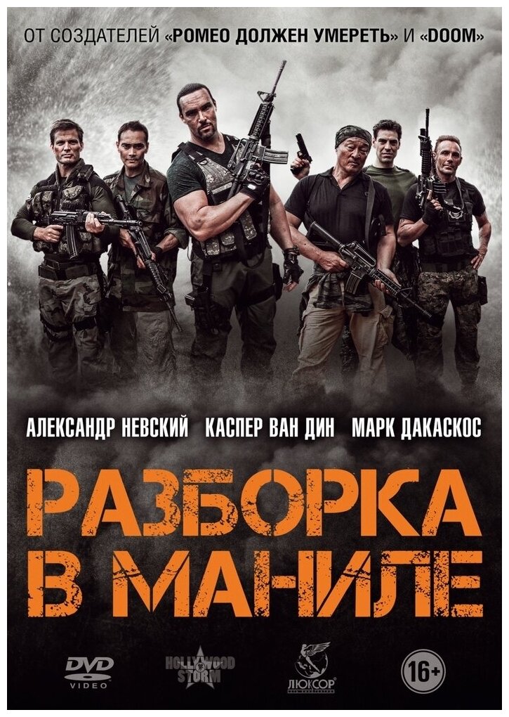 Разборка в Маниле (DVD) (Дакаскос Марк) - фото №1