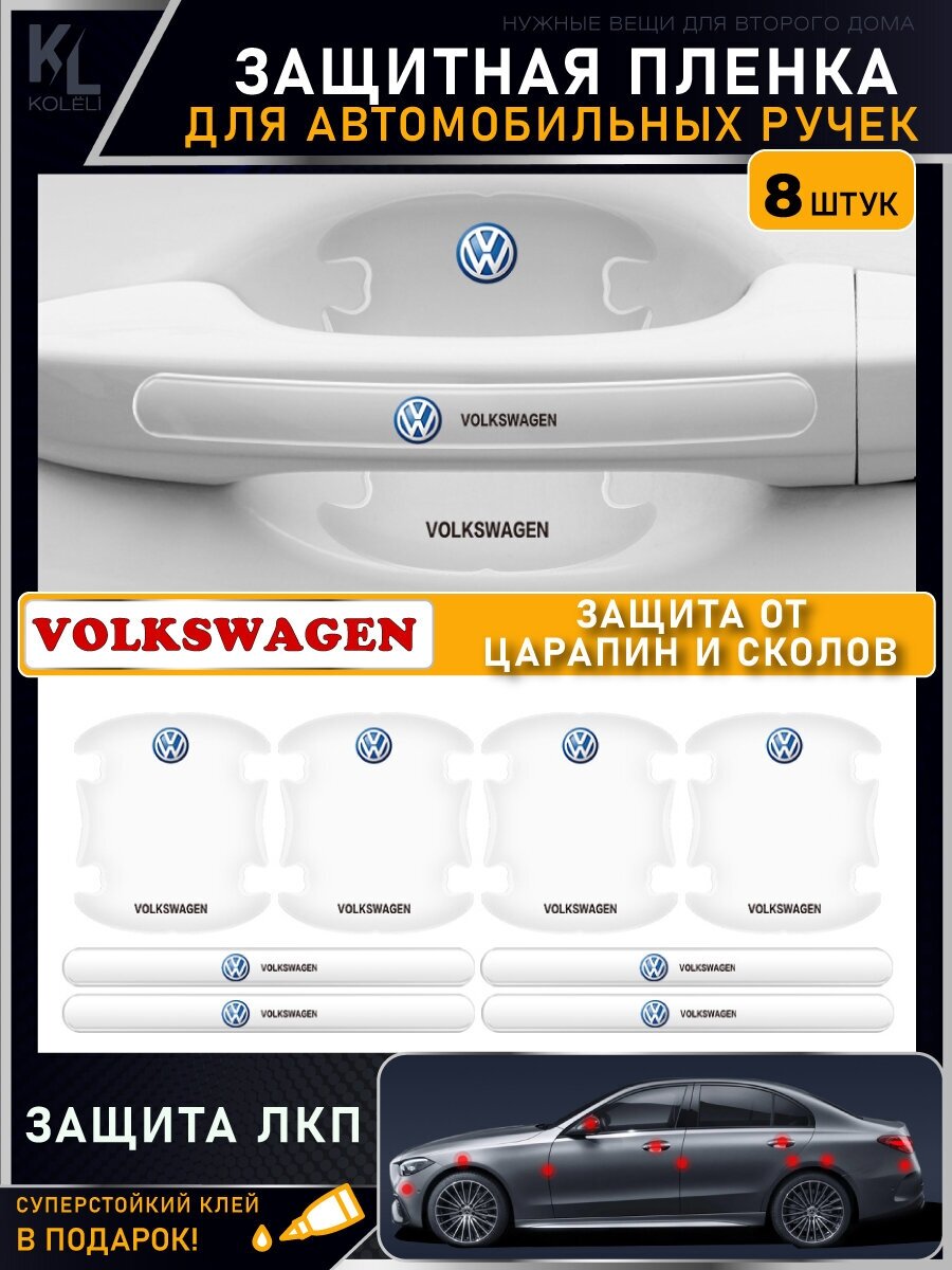 KoLeli / Защитная пленка от царапин на ручки дверей авто VOLKSWAGEN / бронепленка для бампера / защита ЛКП