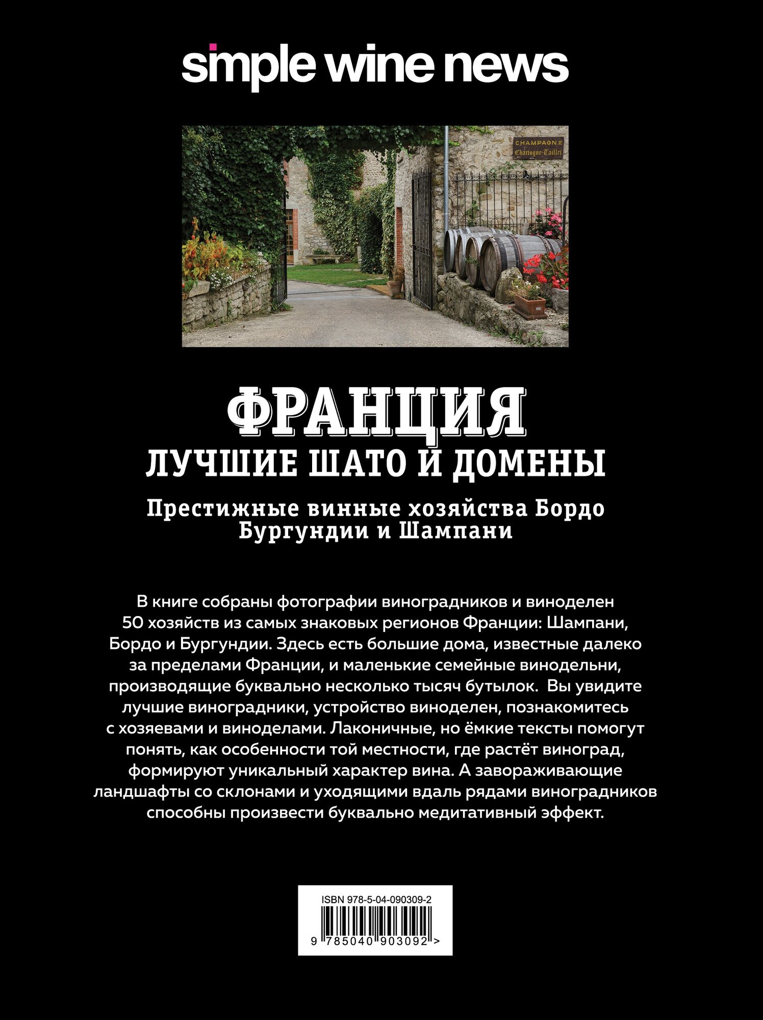 Франция. Лучшие шато и домены. Престижные винные хозяйства Бордо, Бургундии и Шампани - фото №5