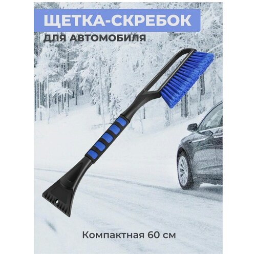 Щетка автомобильная SweetLoft для снега, 60 см, черный, синий