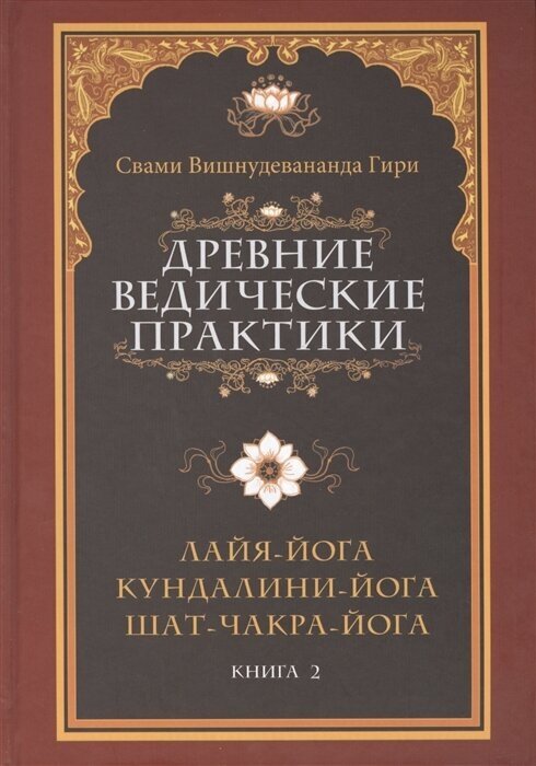 Древние ведические практики. Кн. 2. 4-е изд. Кундалини-йога. Лайя-йога. Шат-чакра-йога Свами Вишнудевананда Гири