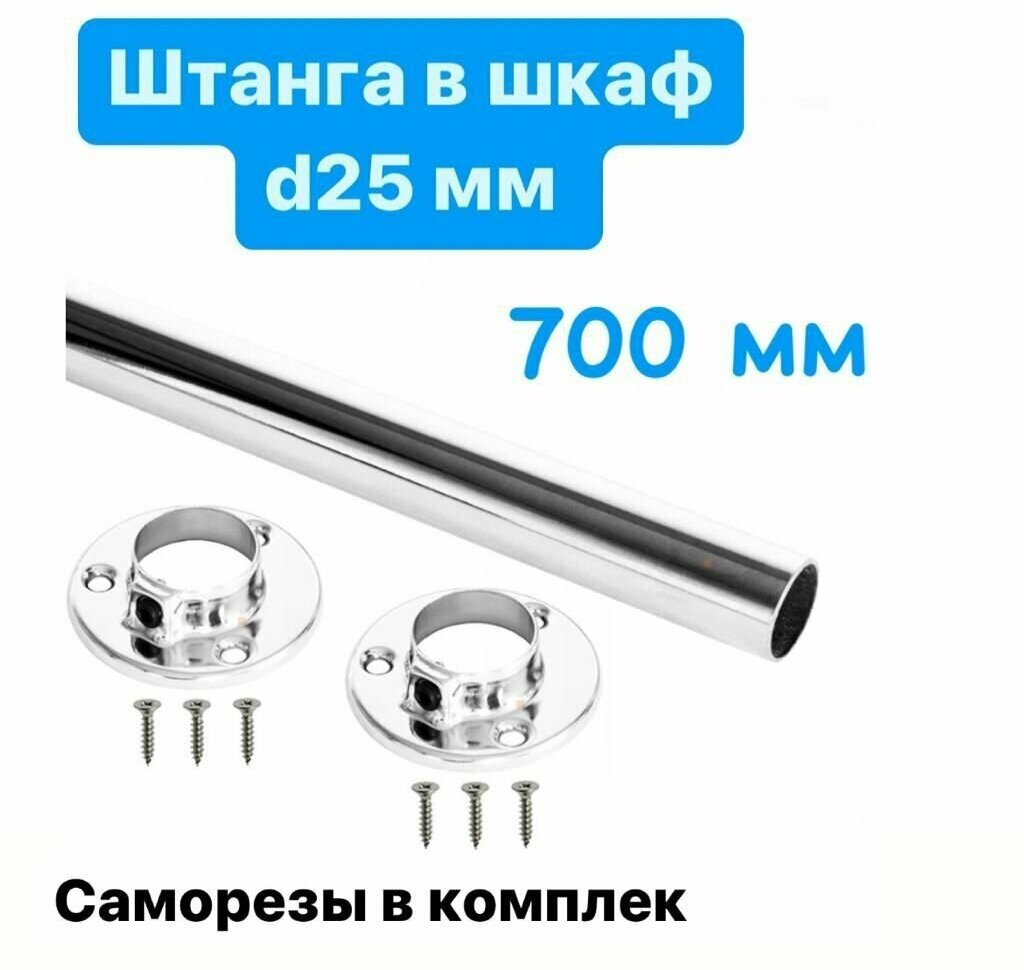 Штанга круглая d-25мм 600 мм хром комплект 1 штука и 2 фланца