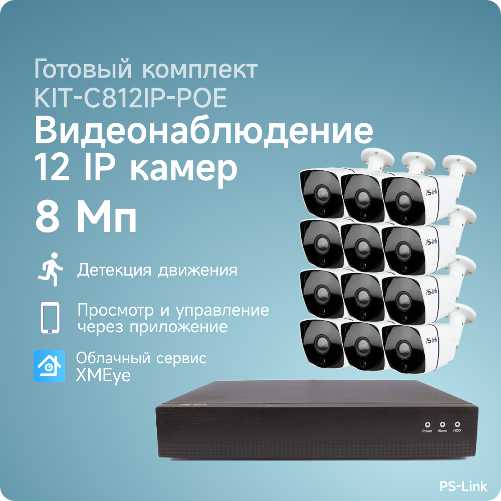Комплект IP POE видеонаблюдения PS-link C812IP-POE 8Мп, 12 уличных камер, питание POE
