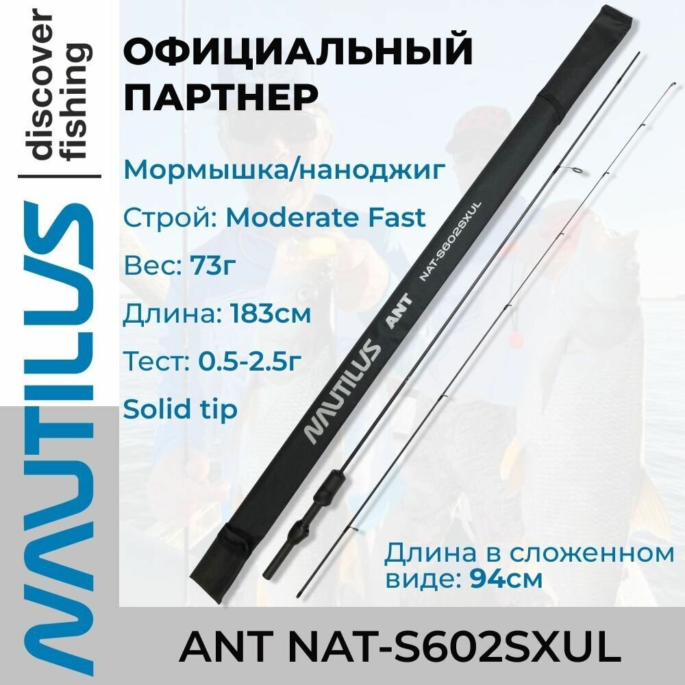 Спиннинг Nautilus Ant NAT-S602SXUL Solid /для наноджига / ловли белой рыбы на мормышку, от 0.5 гр до 2.5гр, 183см