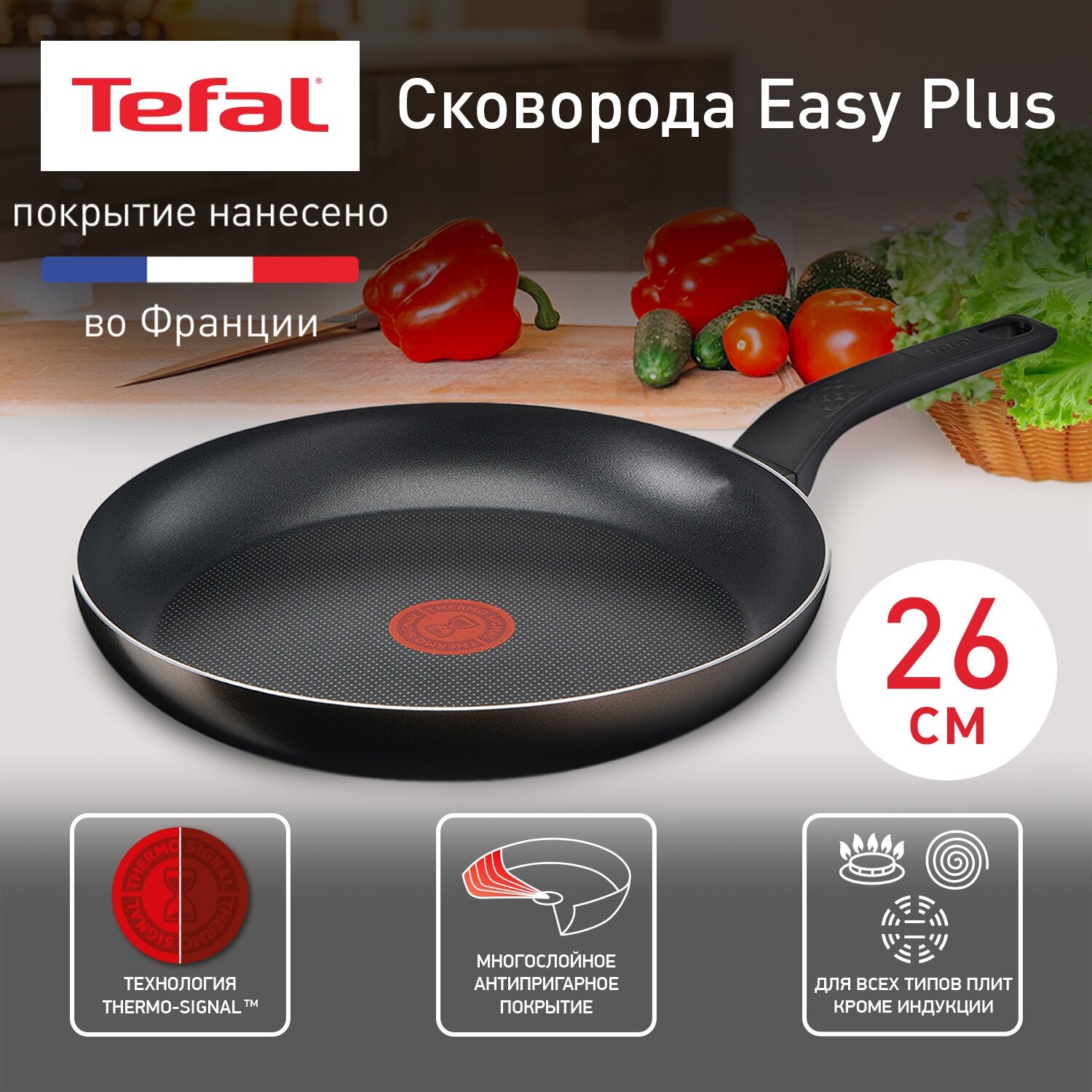 Сковорода Tefal Easy Plus 04206126, диаметр 26 см, с индикатором температуры, с антипригарным покрытием, для газовых, электрических плит