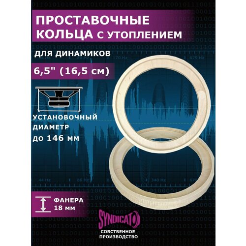 Проставочные кольца для динамиков колонок 16 - 165 1 пара 2 штуки из фанеры 35000₽