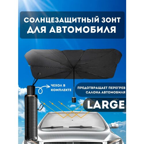 Зонт автомобильный 542₽