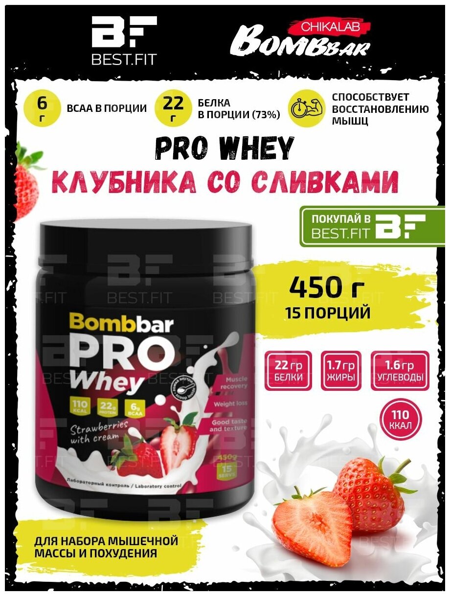 Bombbar, PRO Whey, 450г (Клубника со сливками)