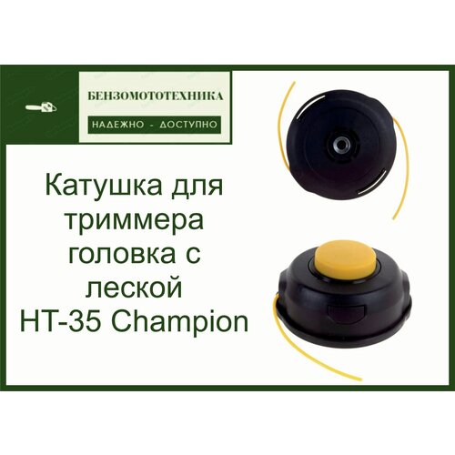 Катушка (головка с леской) для триммера M10 Champion HT35 Оригинал головка триммерная ht37 champion echo husqvarna efco partner al ko texas patriot dde honda homelite alpina гайка м10 1 25 левая повышенная прочность