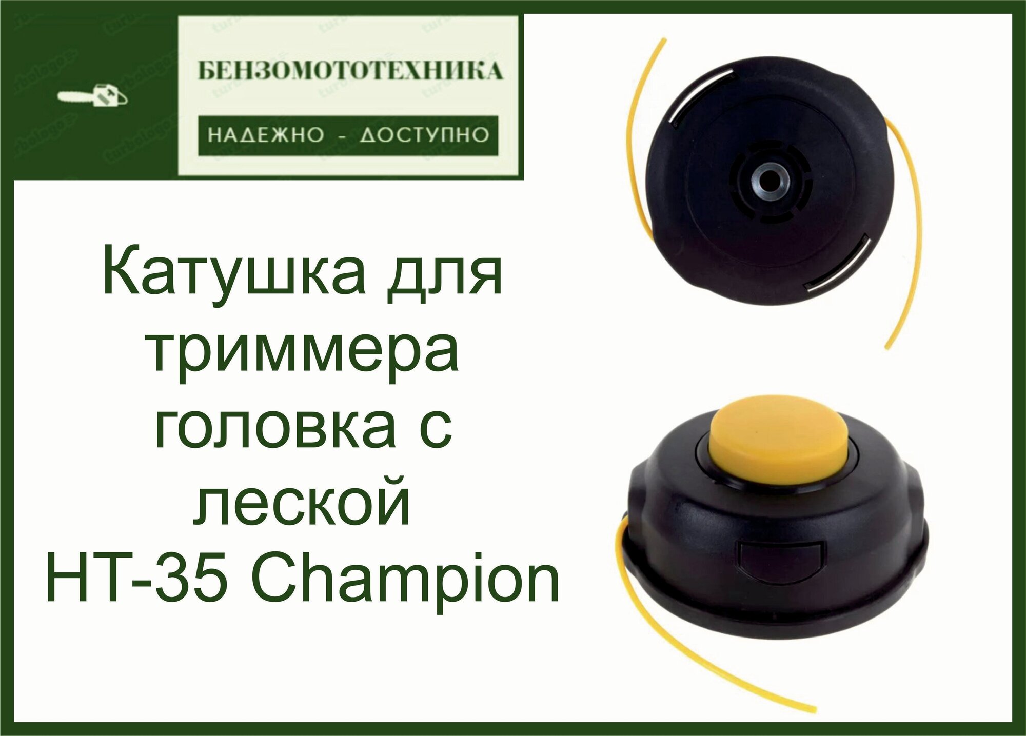 Катушка (головка с леской) для триммера M10 Champion HT35 Оригинал