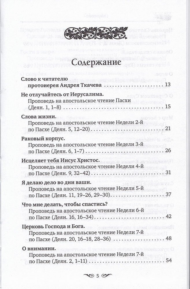 Всегда ищите добра. Как жить по вере в согласии с учением Христовым - фото №6