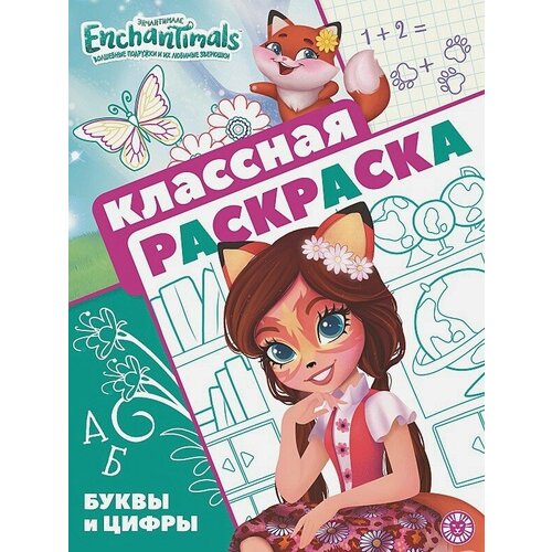 Классная раскраска. N КлР 2107. Энчантималс виноградова е ред трансформеры клр 2004 классная раскраска