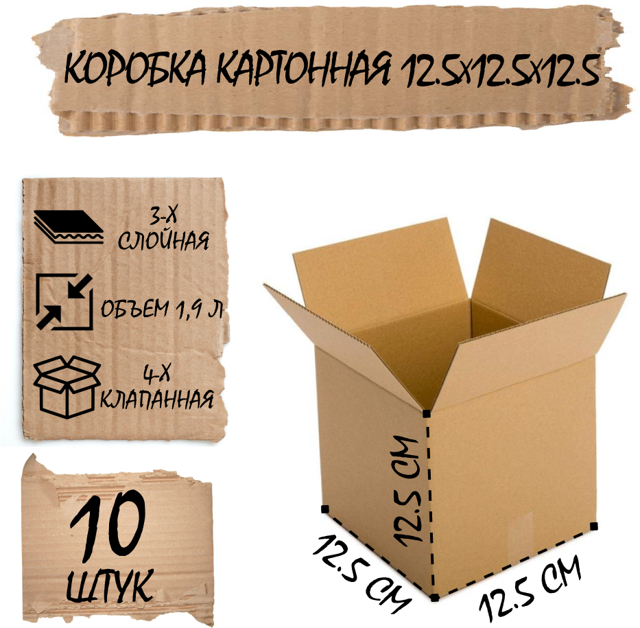 Коробка 4-х клапанная из 3-х слойного гофрокартона , 12,5*12,5*12,5 см Комплект 10 шт