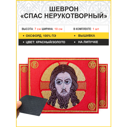 Спас Нерукотворный, набор 3 шеврона, на липучке, фон черный, материал оксфорд, 5х9 см