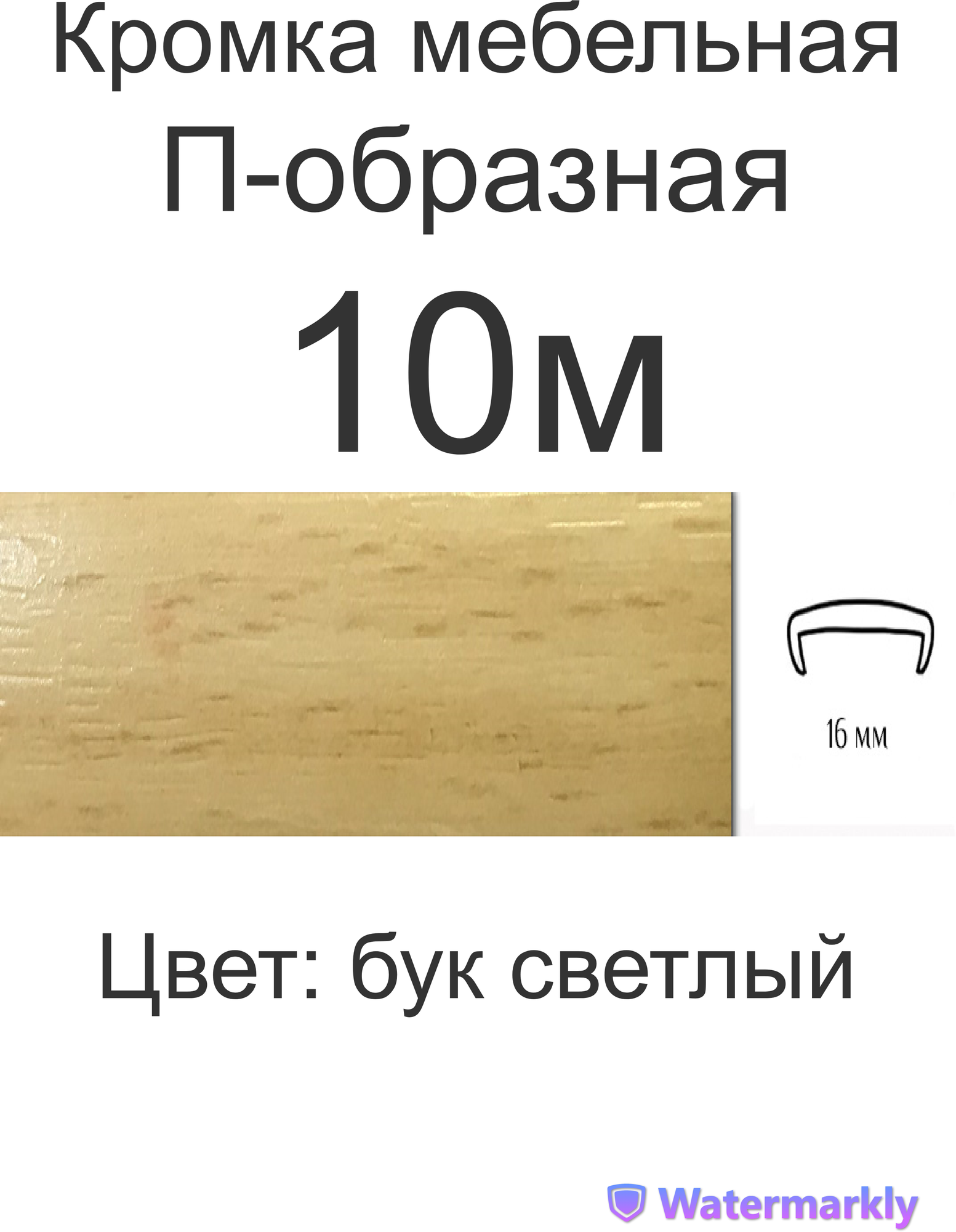 Мебельная кромка, 16мм ( 10 метров), профиль ПВХ кант, накладной, цвет: бук светлый