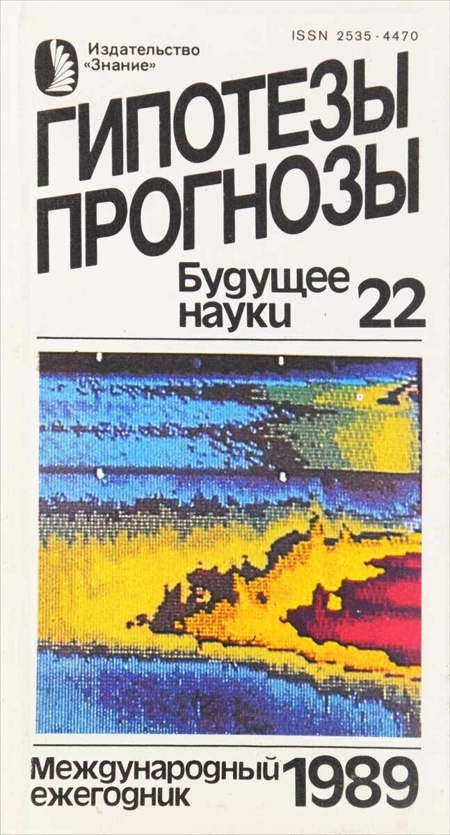 Гипотезы. Прогнозы. Будущее науки. Выпуск 22. Международный ежегодник