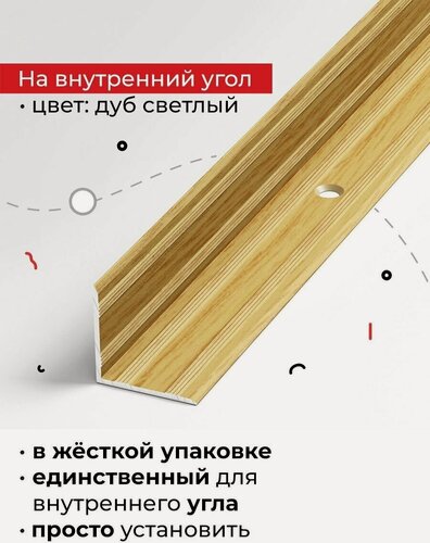 Изображение товара Порог на внутренний угол для лестниц, различных напольных покрытий и входных групп 90 см