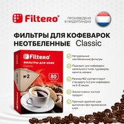Комплект фильтров для кофе, кофеварки и кофемашин Filtero Classic №2, 80штук, неотбеленные