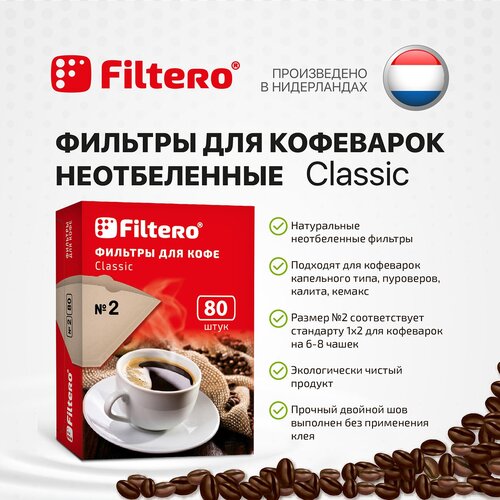 Фильтры для заваривания кофе Filtero Classic неотбеленные смазка силиконовая verkofood wr2 5g пищевая к кофемашинам delonghi saeco philips ariete braun ser0354