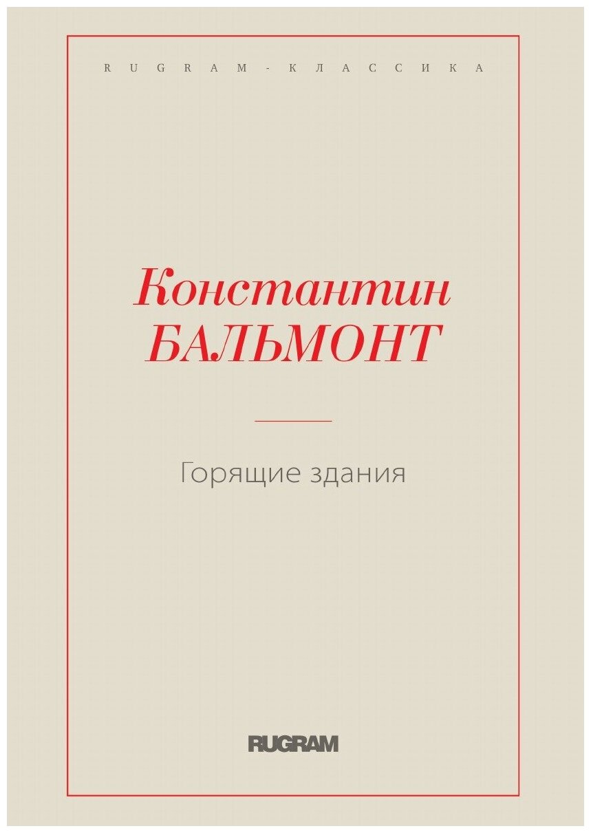 Книга Горящие здания (Бальмонт Константин Дмитриевич) - фото №1