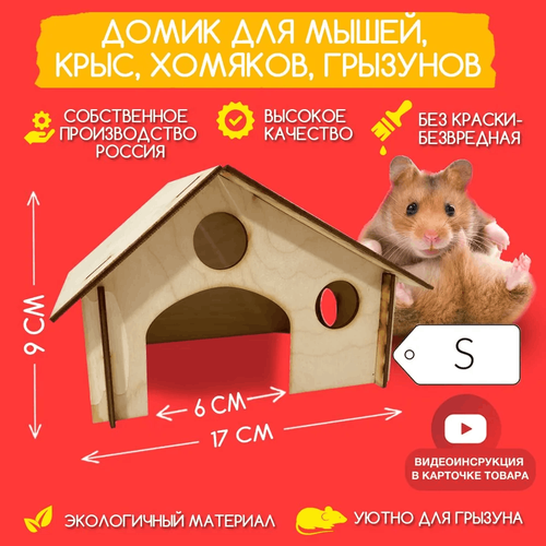 Домик вилла деревянный для мышей, крыс, хомяков, грызунов - размер S