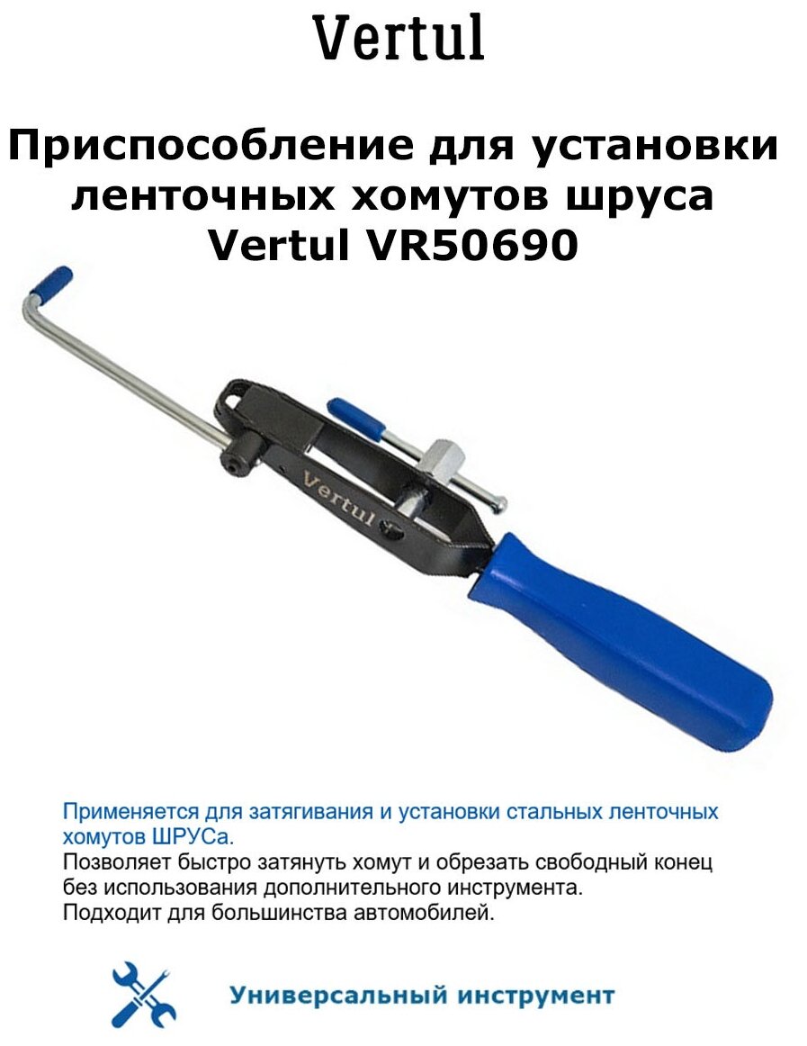 Приспособление для установки ленточных хомутов шруса Vertul VR50690