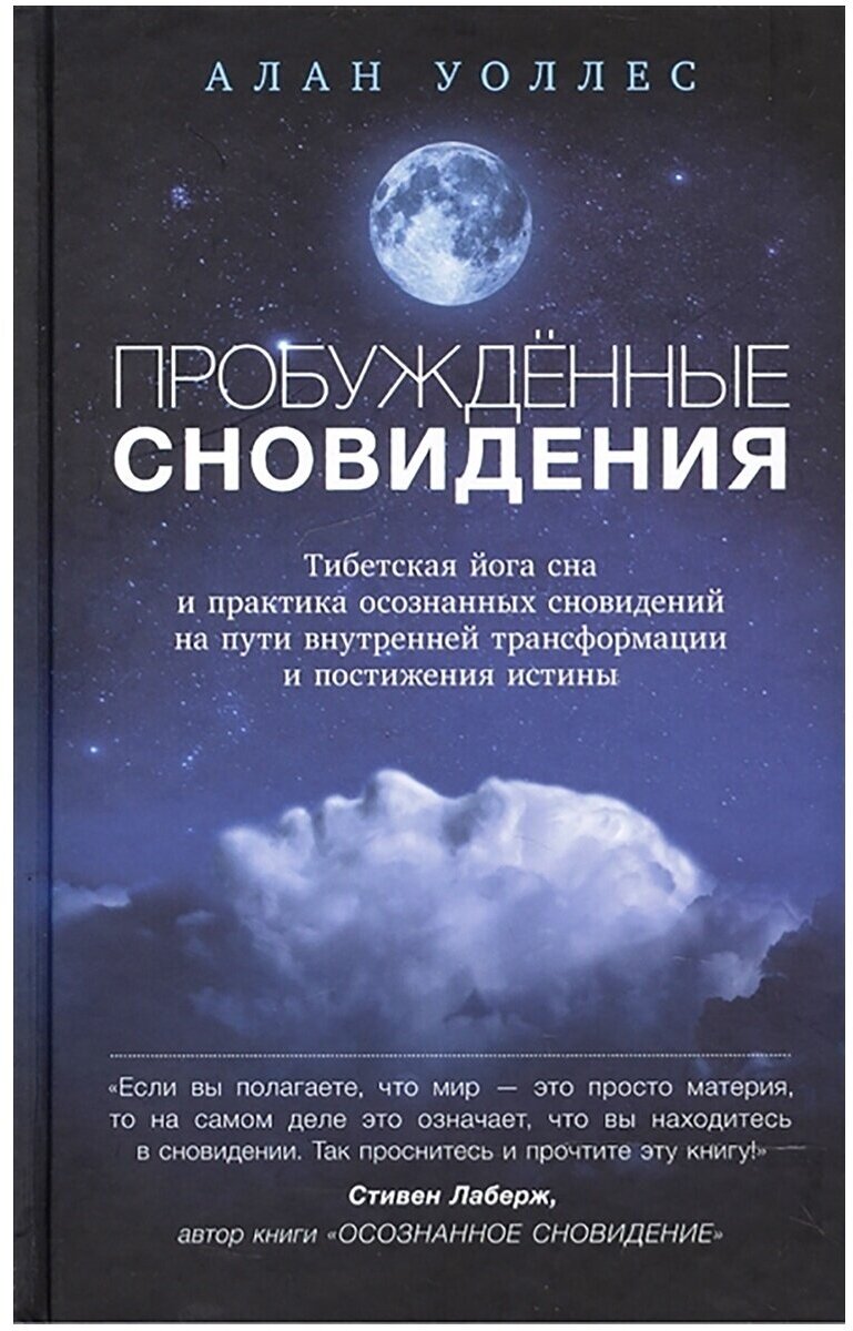 Пробуждённые сновидения: тибетская йога сна и практика осознанных сновидений. Алан Уоллес