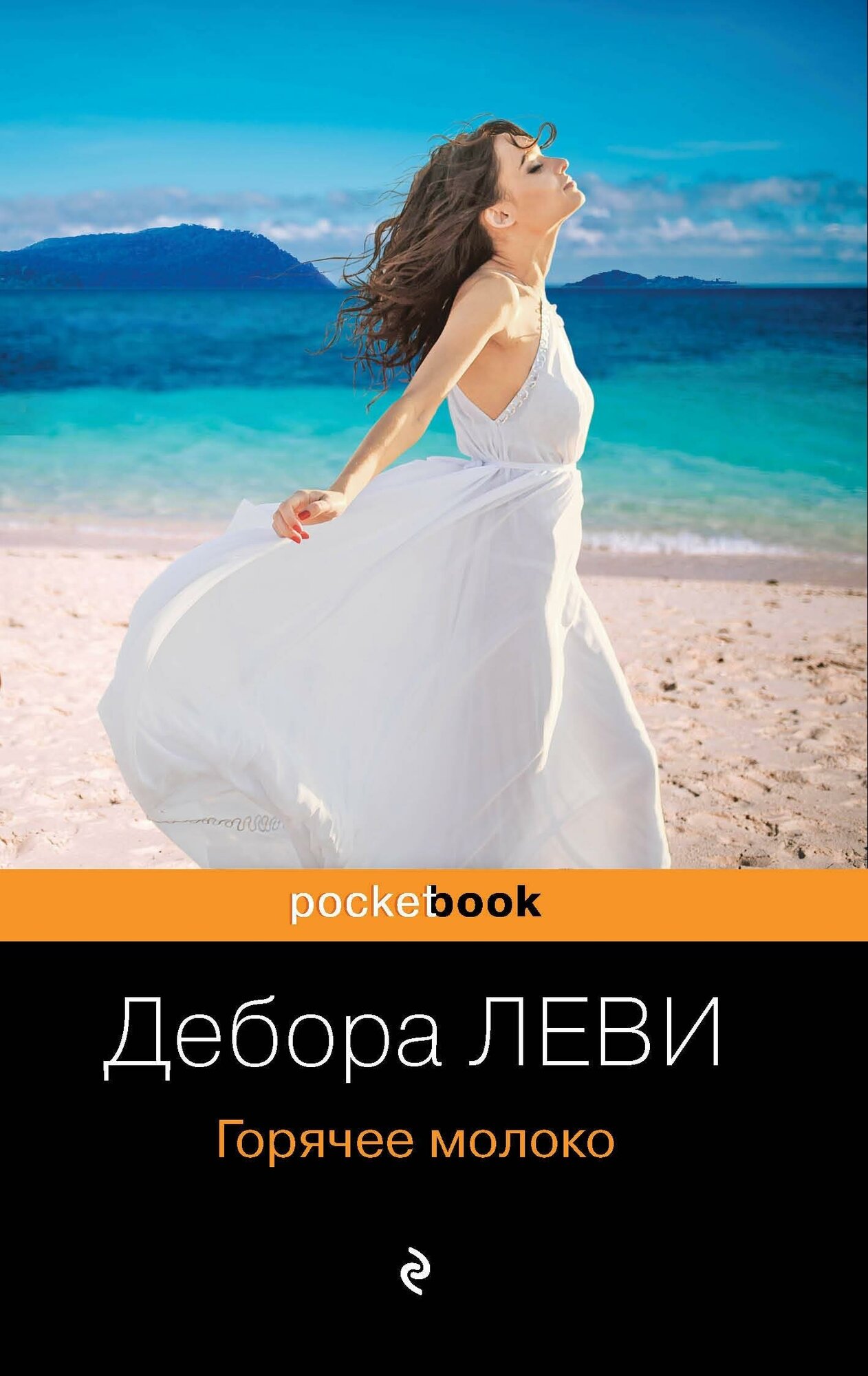 Леви Д. Горячее молоко. Pocket book (обложка)