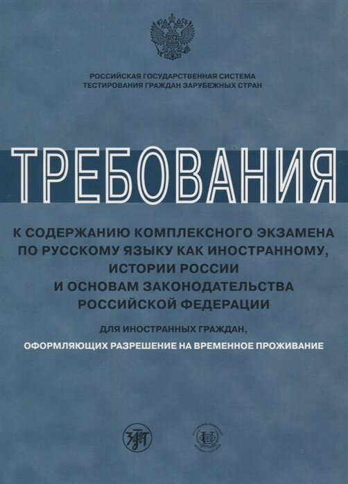 Требования к содержанию комплексного экзамена по русскому языку как иностранному, истории России и основам законодательства Российской Федерации. Для иностранных граждан, оформляющих разрешение на временное проживание