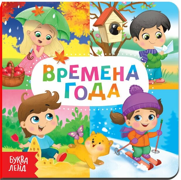 Книжка-игрушка Времена года , 10 стр.