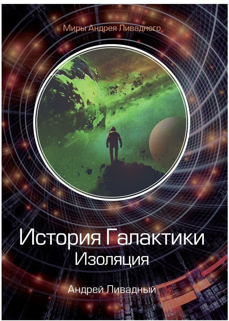 История Галактики. Изоляция (Ливадный Андрей Львович) - фото №1