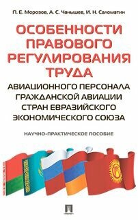 Морозов П. Е, Чанышев А. С, Саломатин И. Н. "Особенности правового регулирования труда авиационного персонала гражданской авиации стран Евразийского экономического союза"