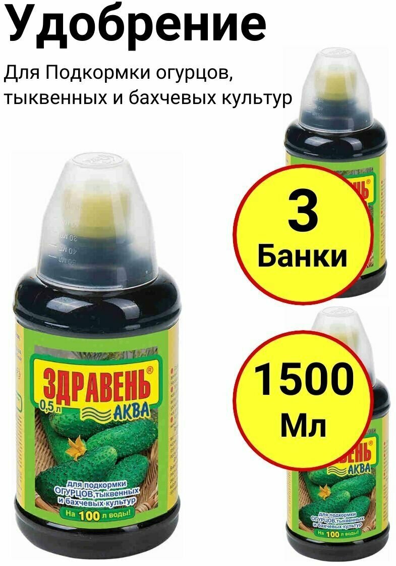 Здравень аква 3шт по 500мл для огурцов, тыквенных и бахчевых культур - фотография № 1