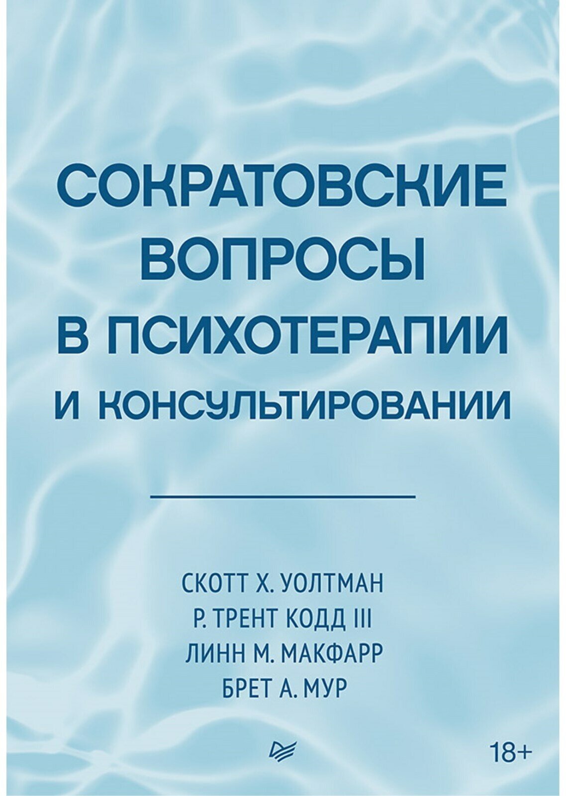 Сократовские вопросы в психотерапии и консультировании - фото №1