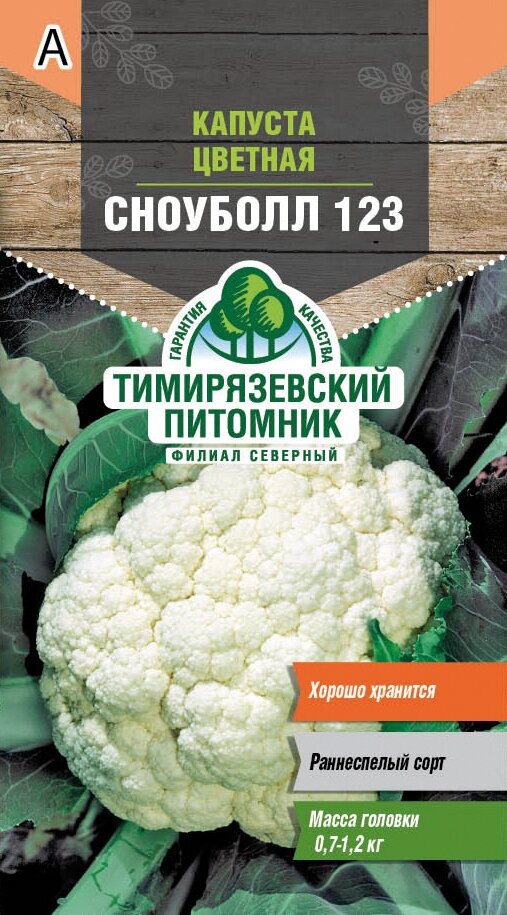 Семена капуста цветная Сноуболл 123 03г Тимирязевский питомник