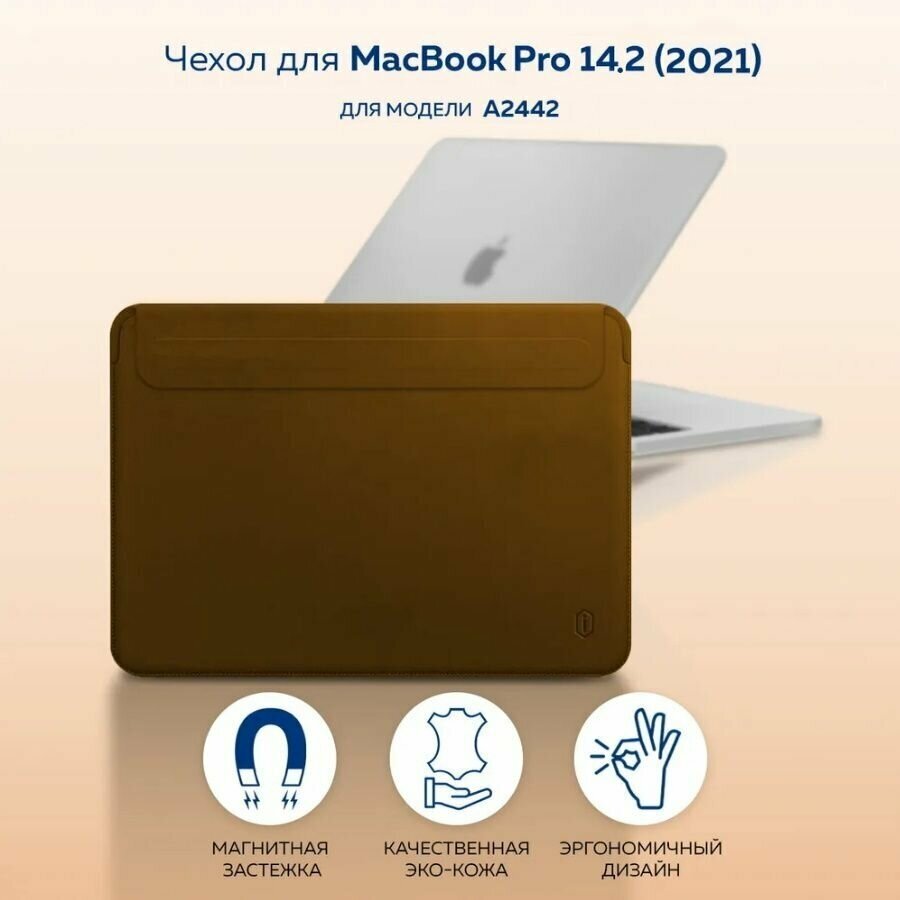 Чехол конверт WIWU Skin Pro 2 MacBook Pro 14.2 2021 / HUAWEI / HONOR / ASUS / ACER (коричневый)