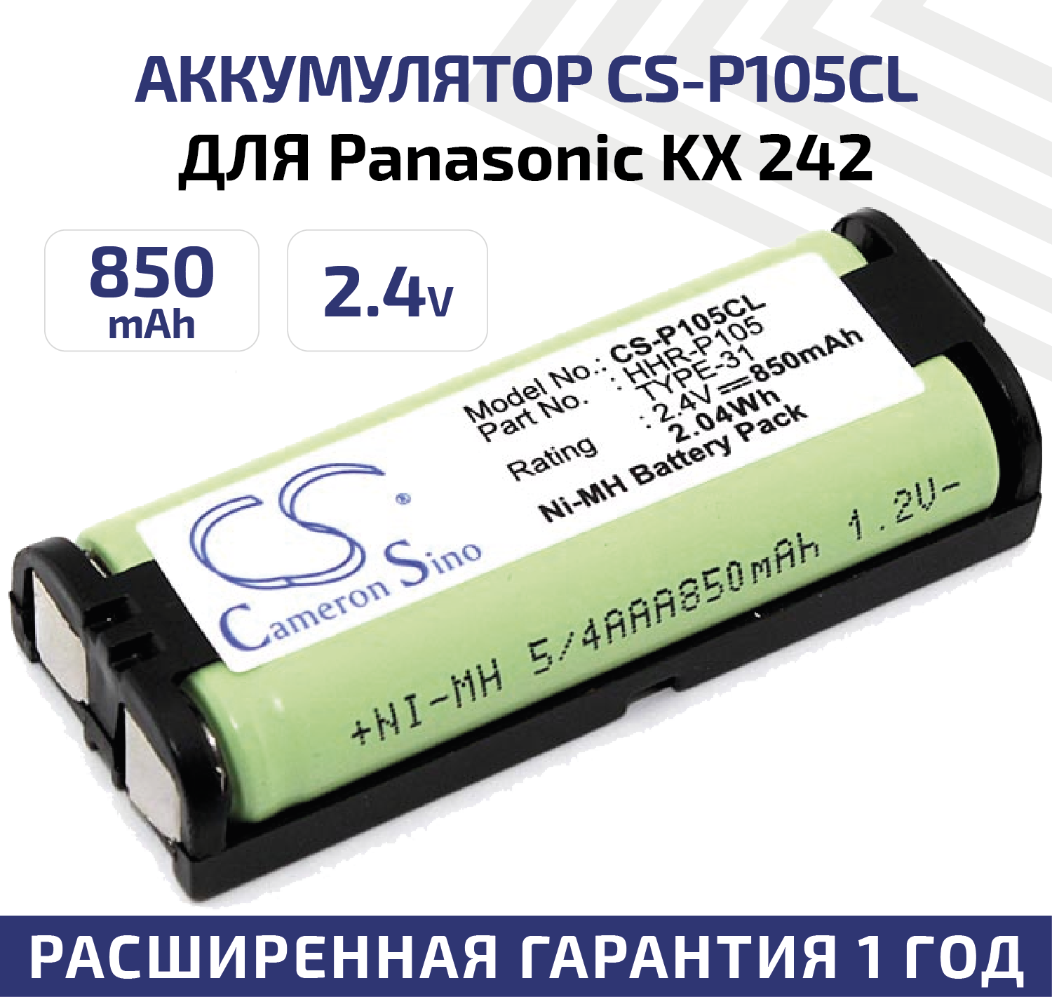 Аккумуляторная батарея (АКБ) CameronSino CS-P105CL, HHR-P105 для IP телефона (радиотелефона) Panasonic KX 242, 2.4В, 850мАч, Ni-Mh