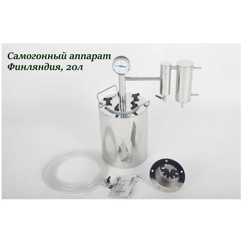 Самогонный аппарат Финляндия 20 л бытовой дистиллятор 999900₽