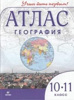 Атлас.10-11кл. География (Учись быть первым!), (Дрофа, Просвещение, 2021)